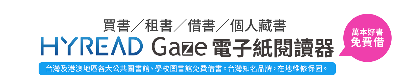 HyRead GazeX 10.3吋電子書閱讀器，讀享價16,800元，加贈紅利點數500點，免費看各大圖書館HyRead電子書