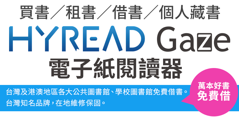 HyRead GazeX 10.3吋電子書閱讀器，讀享價16,800元，加贈紅利點數500點，免費看各大圖書館HyRead電子書