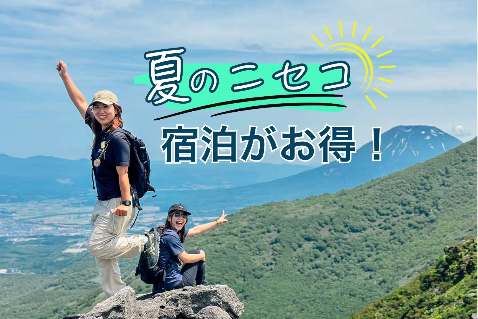 2026年夏のお得なキャンペーン