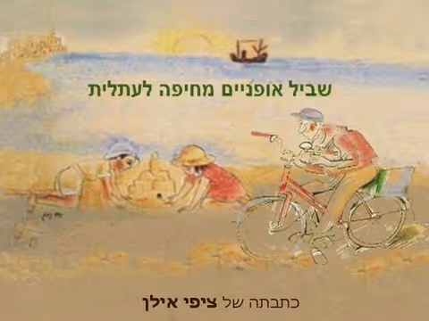 "טיילת החוף" – הטיילת שתחבר את החוף השקט לעתלית