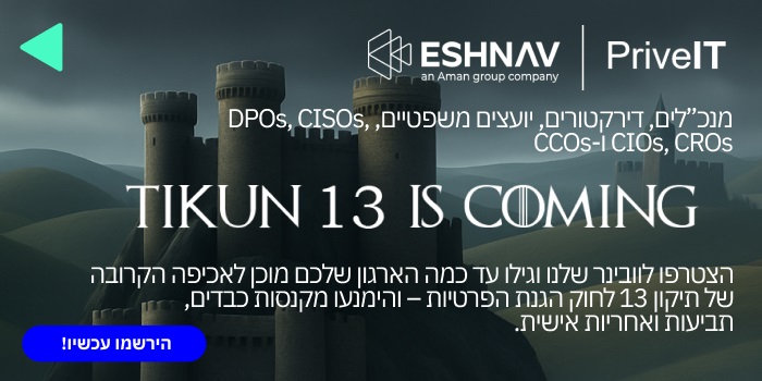 וובינר בשיתוף PriveIT: תיקון 13 לחוק הגנת הפרטיות, איך להיערך לאכיפה, קנסות ותבי