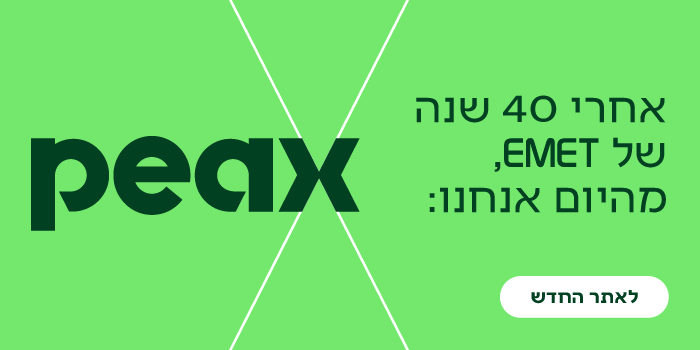 אחרי 40 שנה של EMET, מהיום אנחנו peax