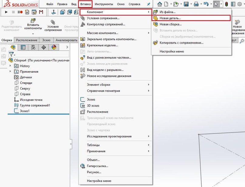 Вставка/Компонент/Новая деталь