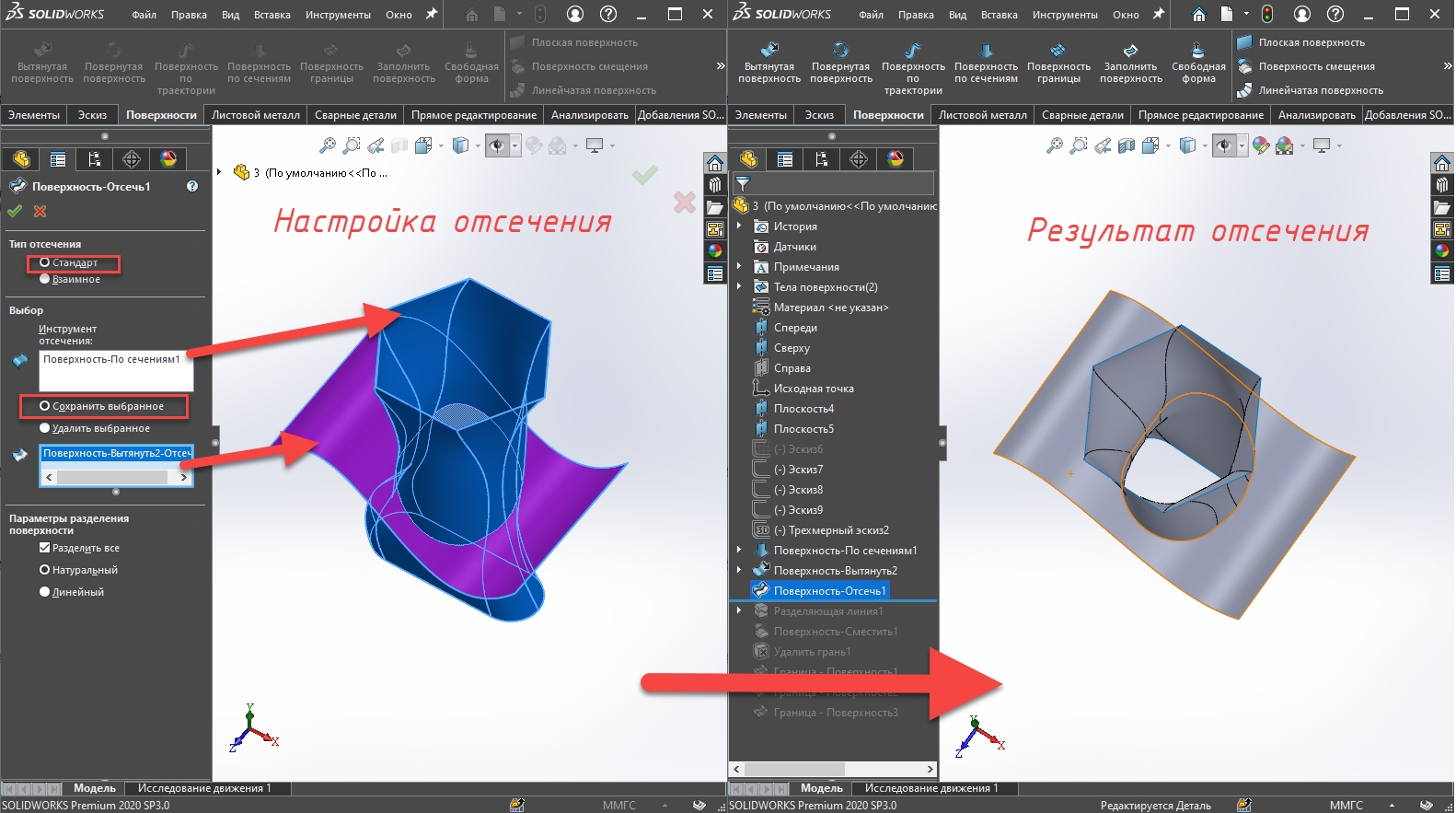 Solidworks поверхности, Solidworks инструменты поверхностного проектирования,  SOLIDWORKS отсечение поверхностей, SOLIWORKS тип отсечение поверхности.