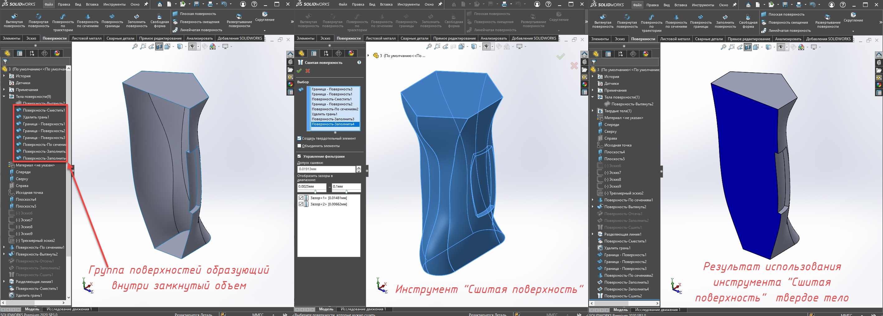 olidworks поверхности, Solidworks инструменты поверхностного проектирования,  SOLIDWORKS сшить поврехность, SOLIDWORKS сшитая поверхность, сшитая поврехность