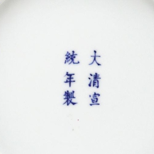 Xuantong porcelain mark, Xuantong mark and period porcelain, Xuantong Porcelain, Real Xuantong Porcelain, Chinese Porcelain marks, how to identify Chinese porcelain marks, Chinese porcelain, Asian art, Chinese porcelain mark