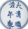 Shunzhi mark, Chinese Shunzhi porcelain mark, real Shunzhi porcelain mark, Porcelain marks, Chinese porcelain, 大清年制, 顺治, New York Auction House, Houston Auction, Dallas Auction, San Antonio, Chinese Auciton, 中国艺术拍卖, 海外捡漏，清朝瓷器，瓷器拍卖，