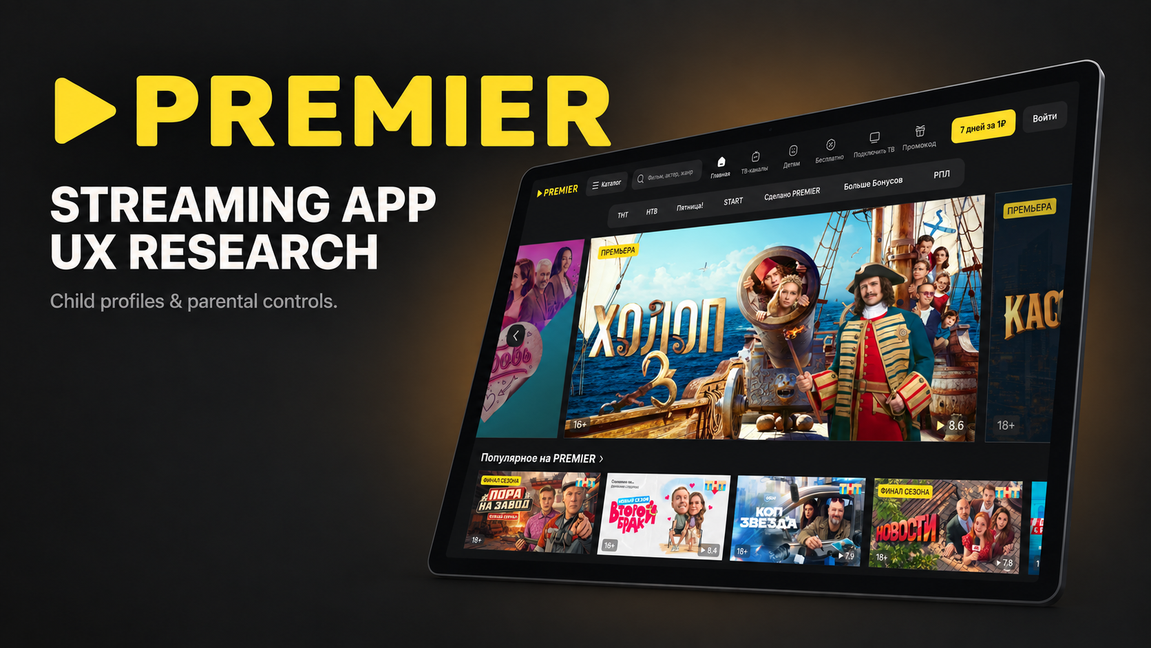 Premier streaming app UX research: child profiles and parental controls.