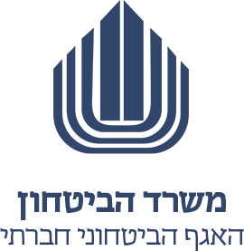 משרד הבטחון - האגף הבטחוני חברתי