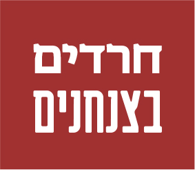 חרדים בצנחנים