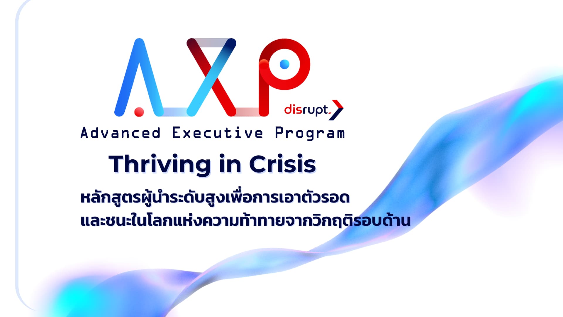 หลักสูตรผู้บริหารเตรียมตัวสู่การเป็น CEO