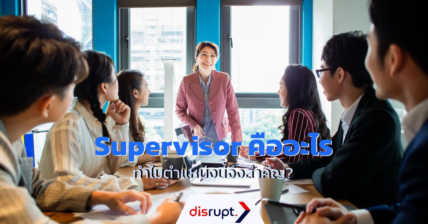 Supervisor คืออะไร ทำไมตำแหน่งนี้จึงสำคัญ? 