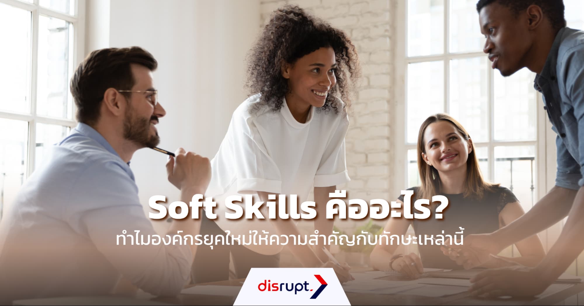 Soft Skills คือ