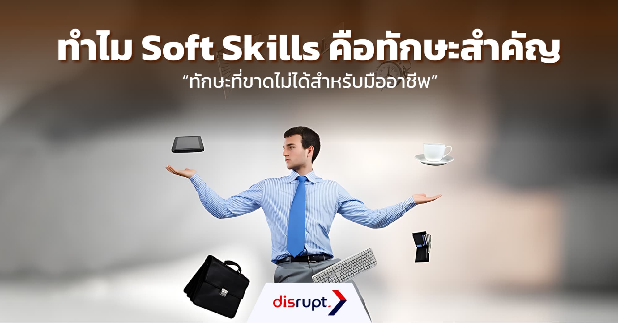 ทักษะ Soft Skill