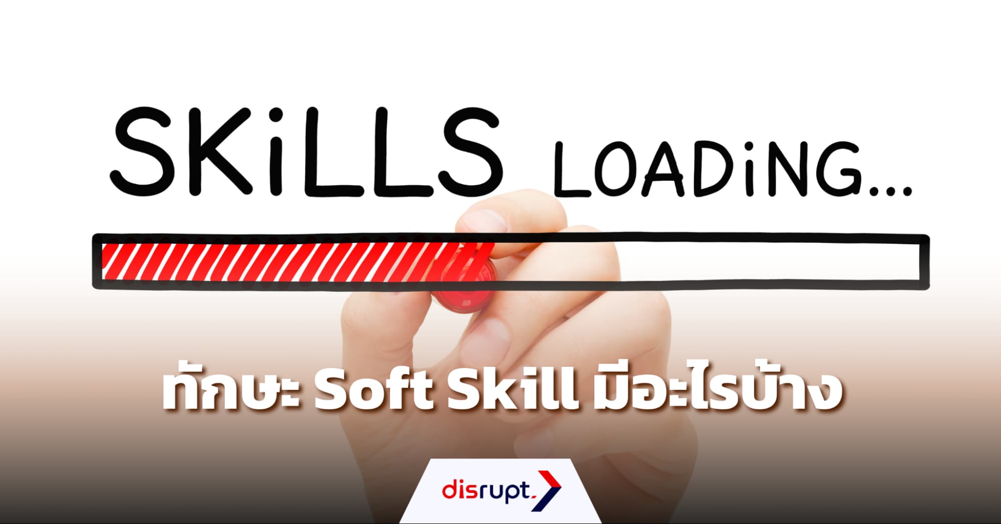 ทักษะ Soft Skill มีอะไรบ้าง