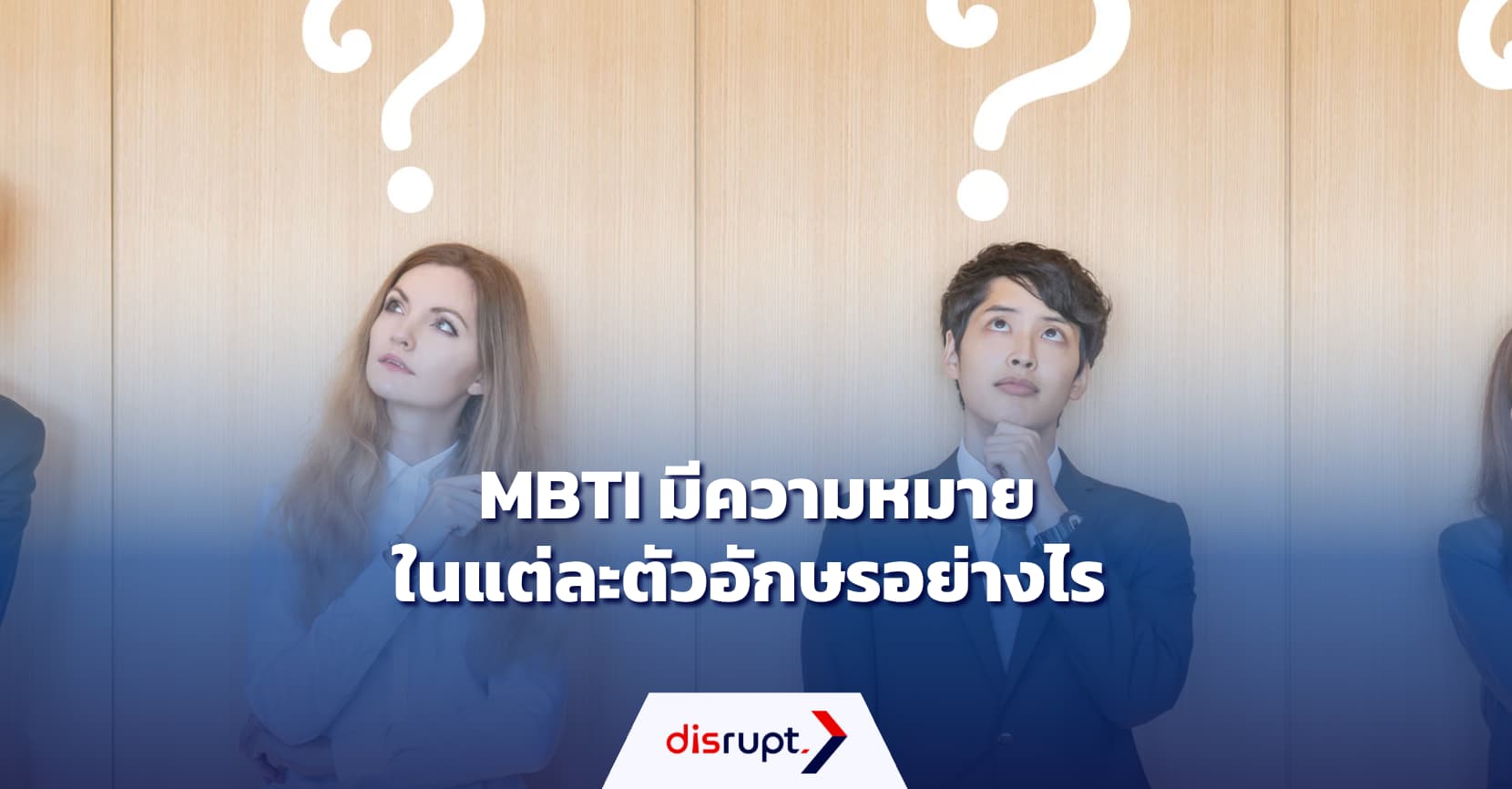 MBTI ความหมายแต่ละตัว