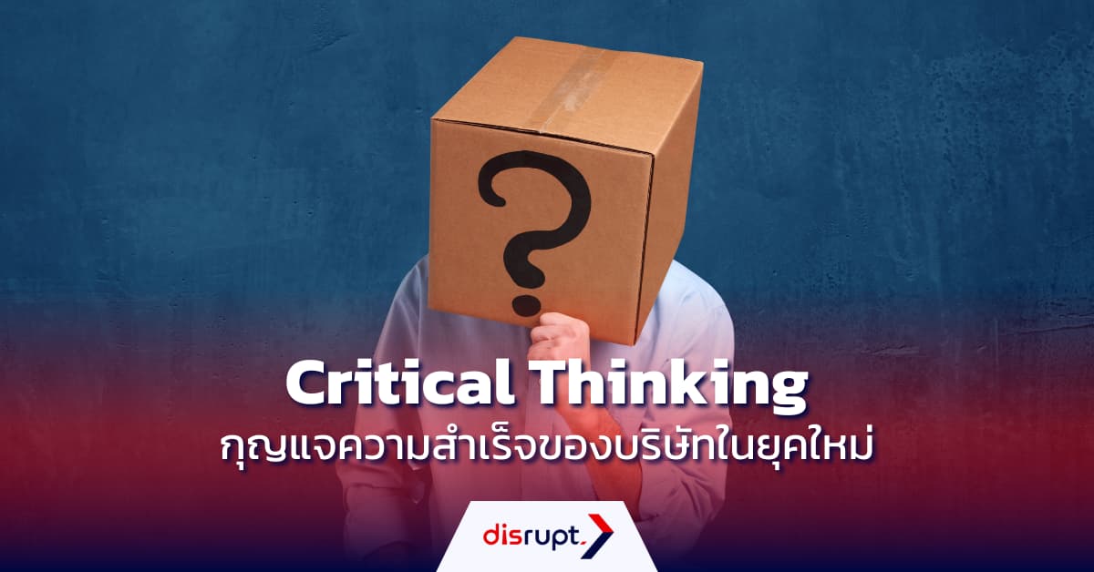 Critical Thinking คือ