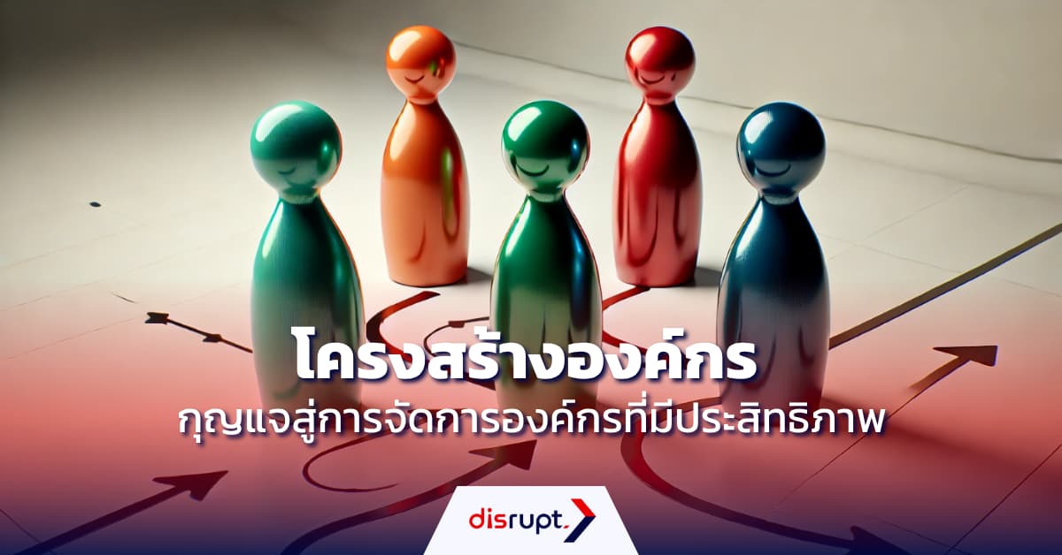 โครงสร้างองค์กร