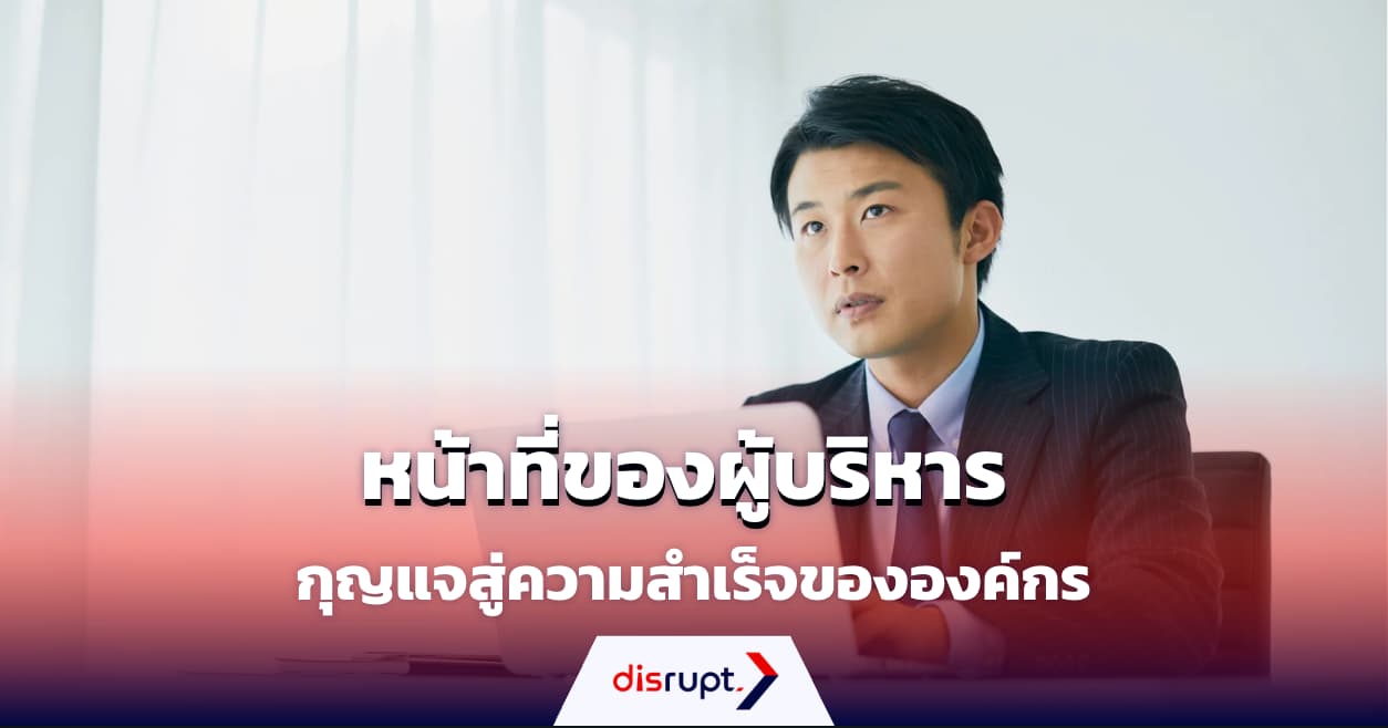 หน้าที่ของผู้บริหาร