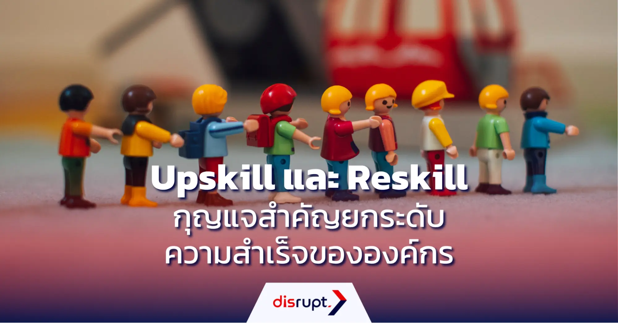 Upskill Reskill ยกระดับองค์กร เพื่อความอยู่รอดในอนาคต