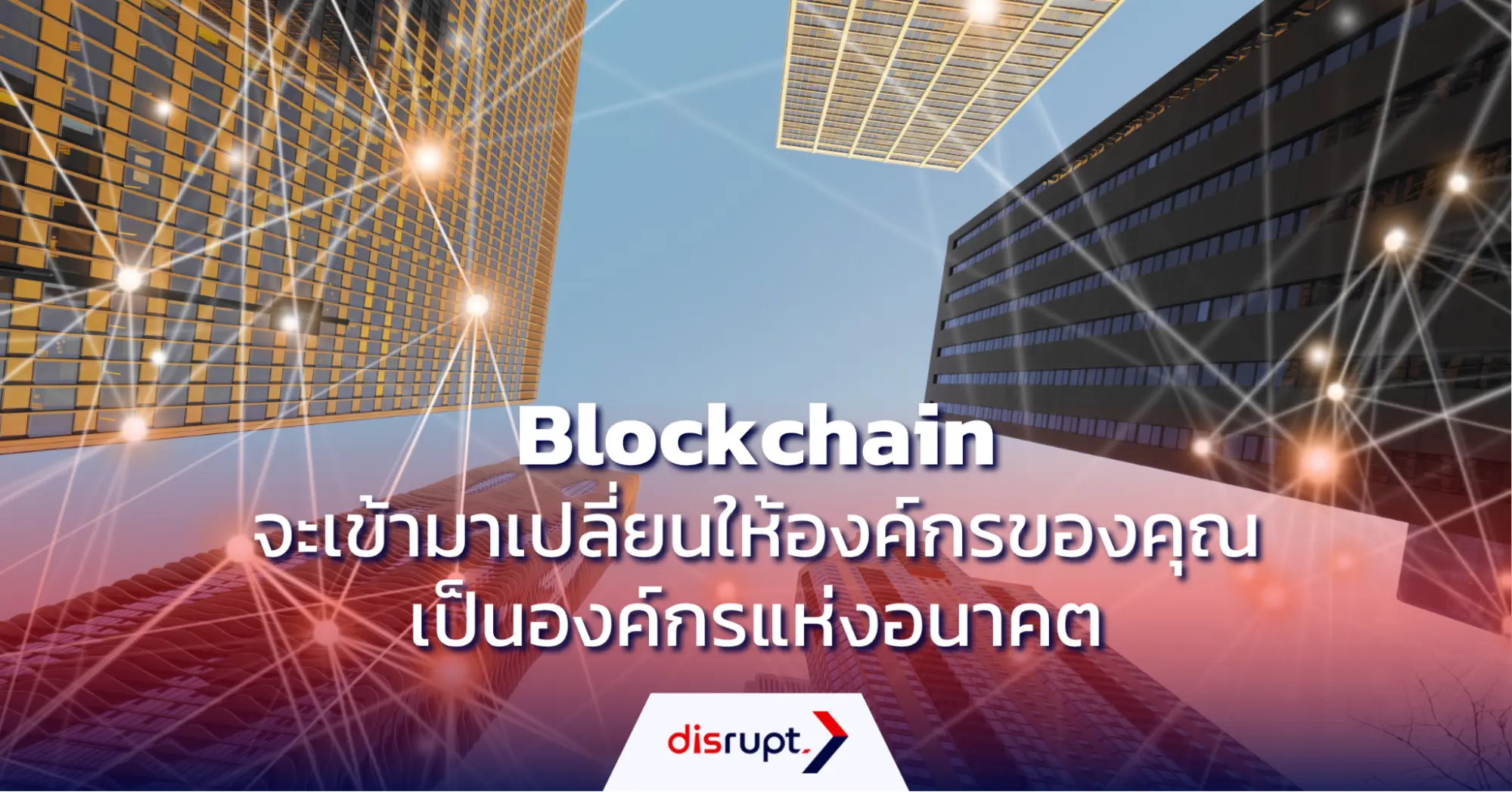 Blockchain คืออะไร? ทำความรู้จักกับเทคโนโลยีแห่งธุรกิจอนาคต