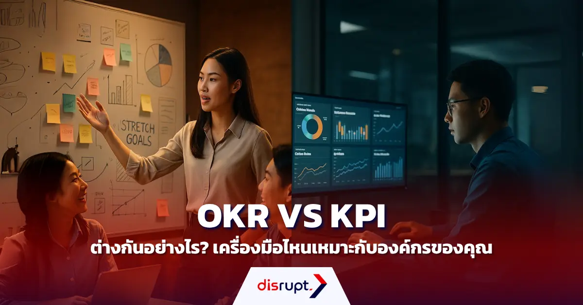 OKR vs KPI ต่างกันอย่างไร? เครื่องมือไหนตอบโจทย์องค์กรคุณ