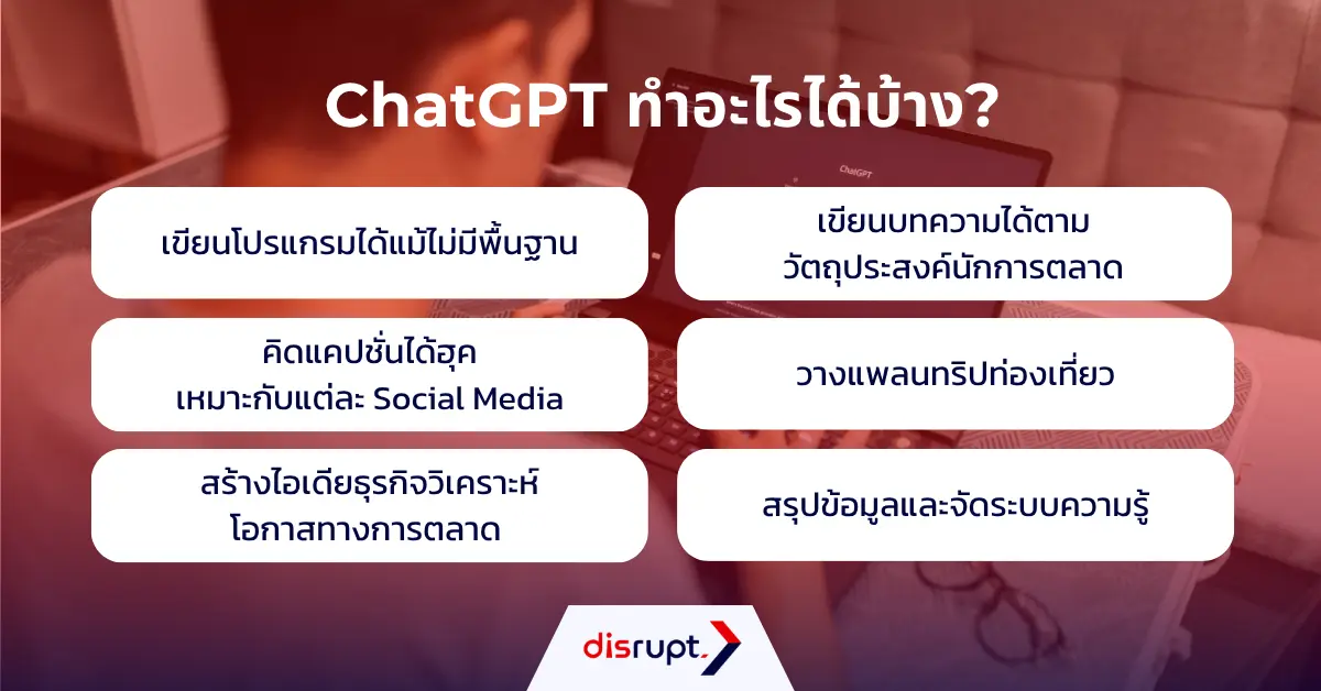 ChatGPT ใช้ทำอะไรได้บ้าง