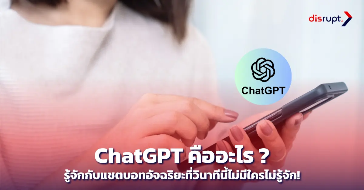 ChatGPT คืออะไร? ทำความเข้าใจพร้อมวิธีใช้งานสำหรับมือใหม่