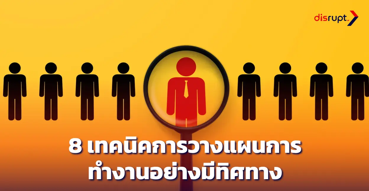 8 เทคนิควางแผนงาน ให้มีประสิทธิภาพในทุกขั้นตอน