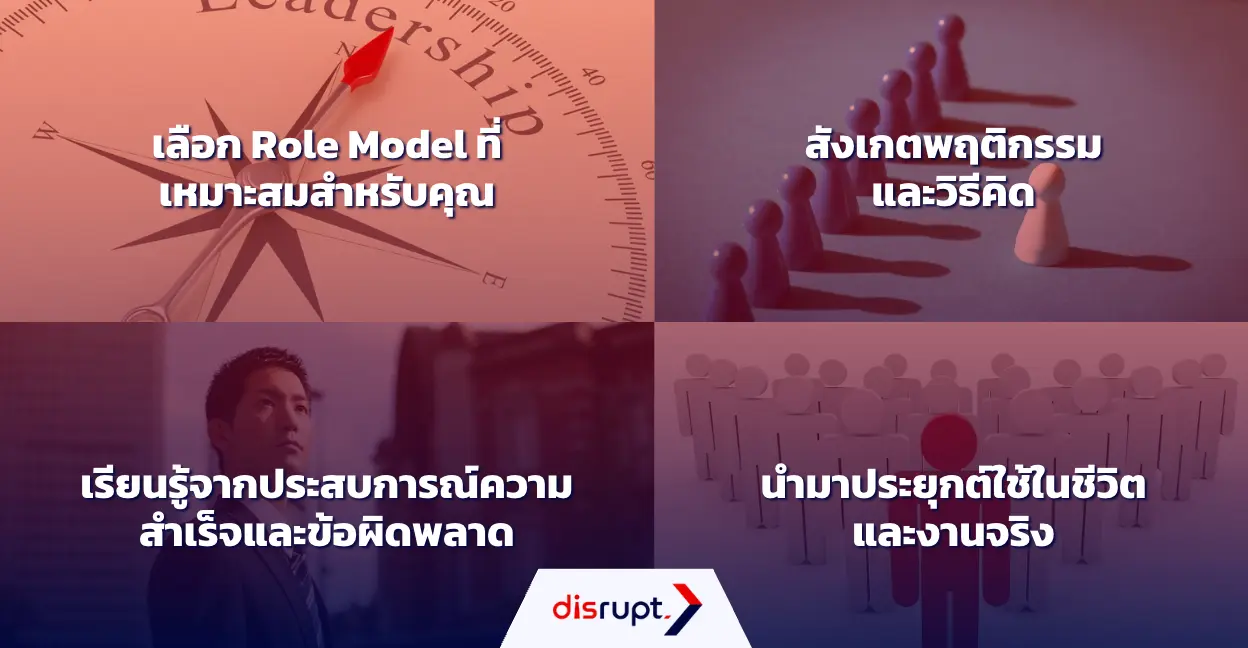 เรียนรู้จาก Role Model