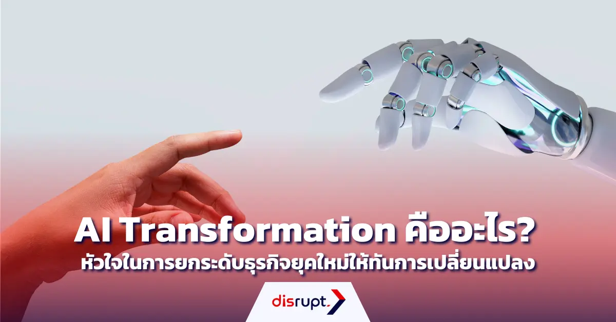 AI Transformation คืออะไร? กลยุทธ์ยกระดับธุรกิจสู่ยุค AI