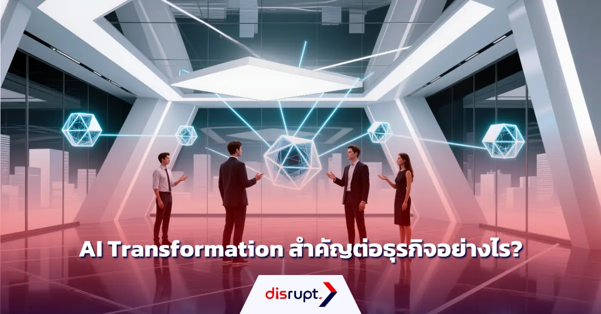 AI Transformation ความสำคัญ