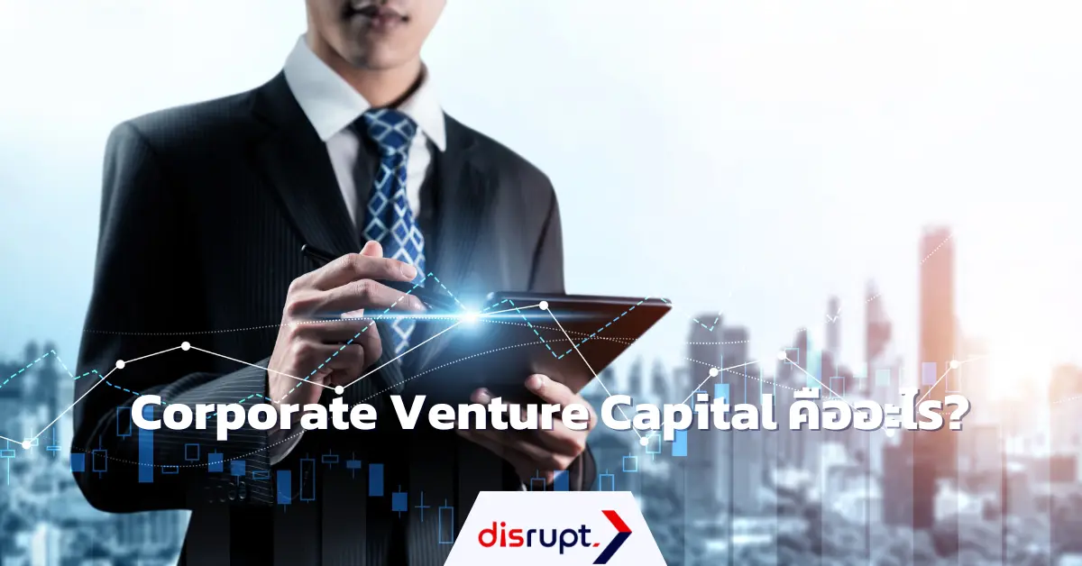Corporate Venture Capital คืออะไร? รู้ลึก แบบเข้าใจง่าย