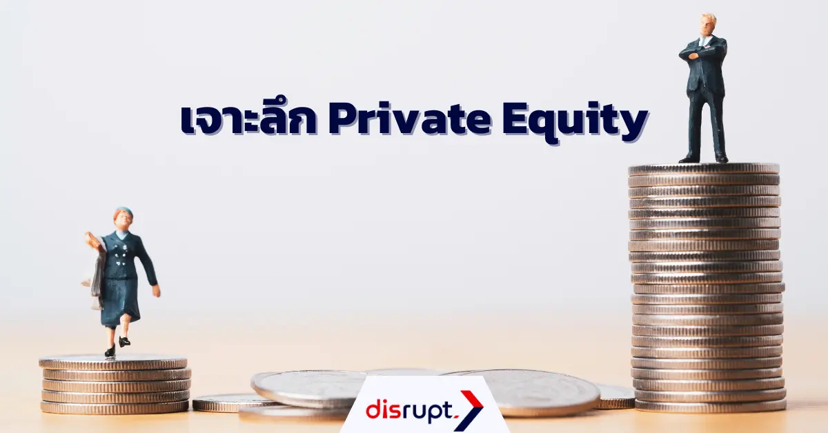 Private Equity คืออะไร? เจาะลึกสิ่งที่ต้องรู้ก่อนลงทุน