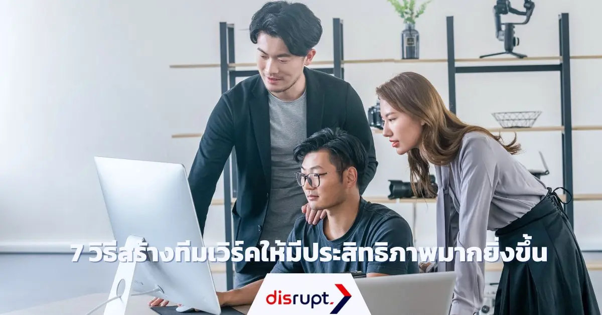 7 เทคนิคการทำงานเป็นทีม ใช้งานได้จริง เพิ่มประสิทธิภาพองค์กร