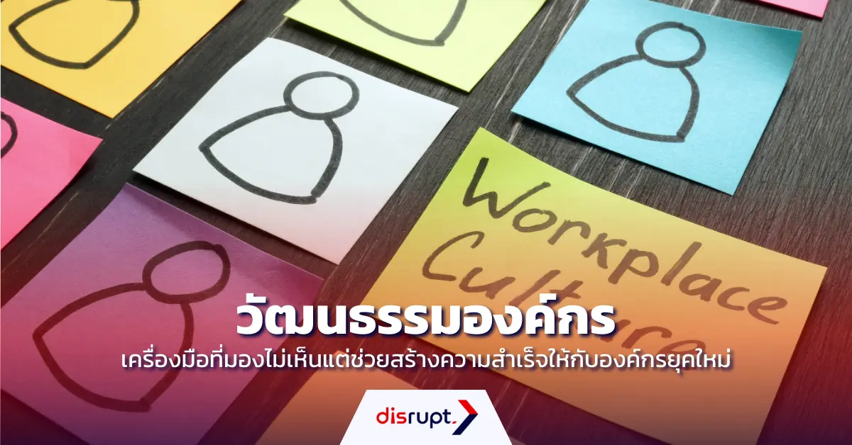 วัฒนธรรมองค์กรคืออะไร? เคล็ดลับที่คู่แข่งเลียนแบบไม่ได้