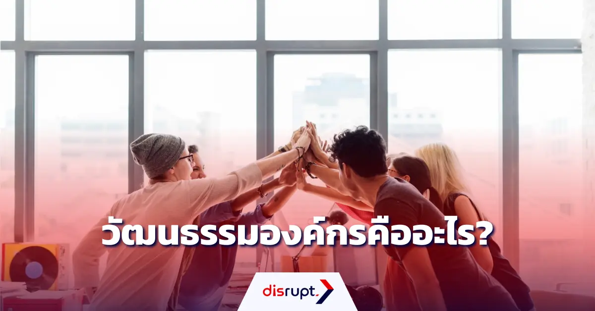 วัฒนธรรมองค์กรคือ