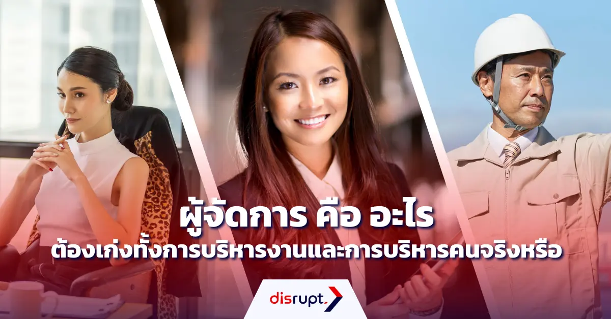 ผู้จัดการคือใคร? บทบาทและทักษะที่ต้องมีในการบริหารทีม