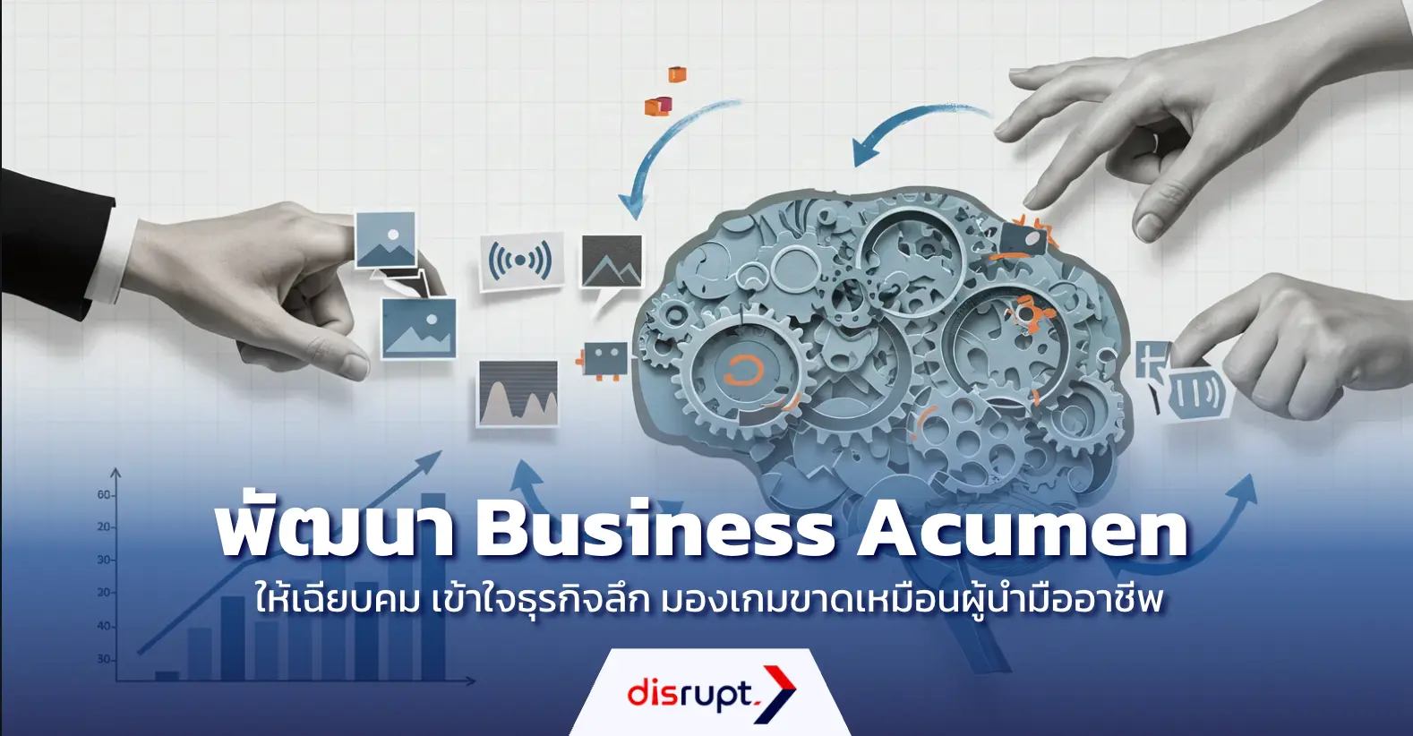 รู้จักกับ Business Acumen เพื่อพัฒนาทักษะด้านธุรกิจให้เฉียบคม