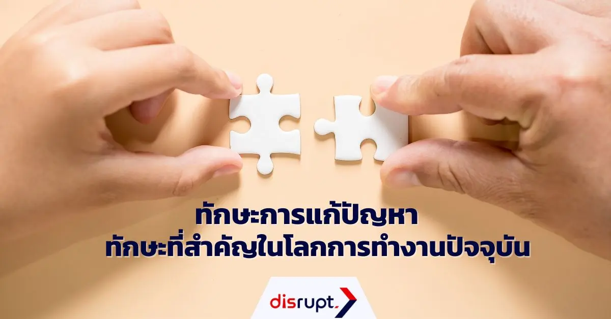 ทักษะการแก้ปัญหา 7 ขั้นตอน พร้อมวิธีพัฒนาให้มีประสิทธิภาพ