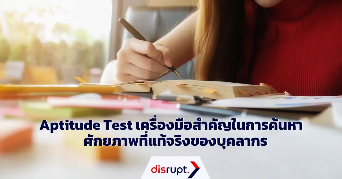 Aptitude Test ตัวช่วยคัดเลือกพนักงานสำหรับ HR ยุคใหม่