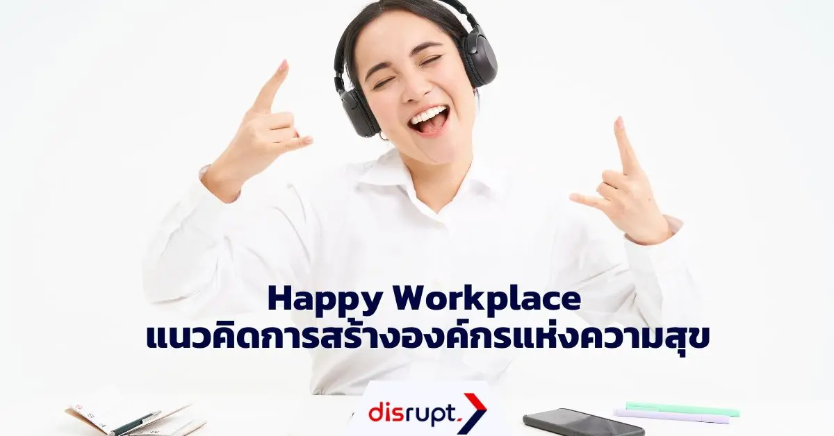 Happy Workplace คืออะไร? วิธีสร้างองค์กรที่พนักงานใฝ่ฝัน