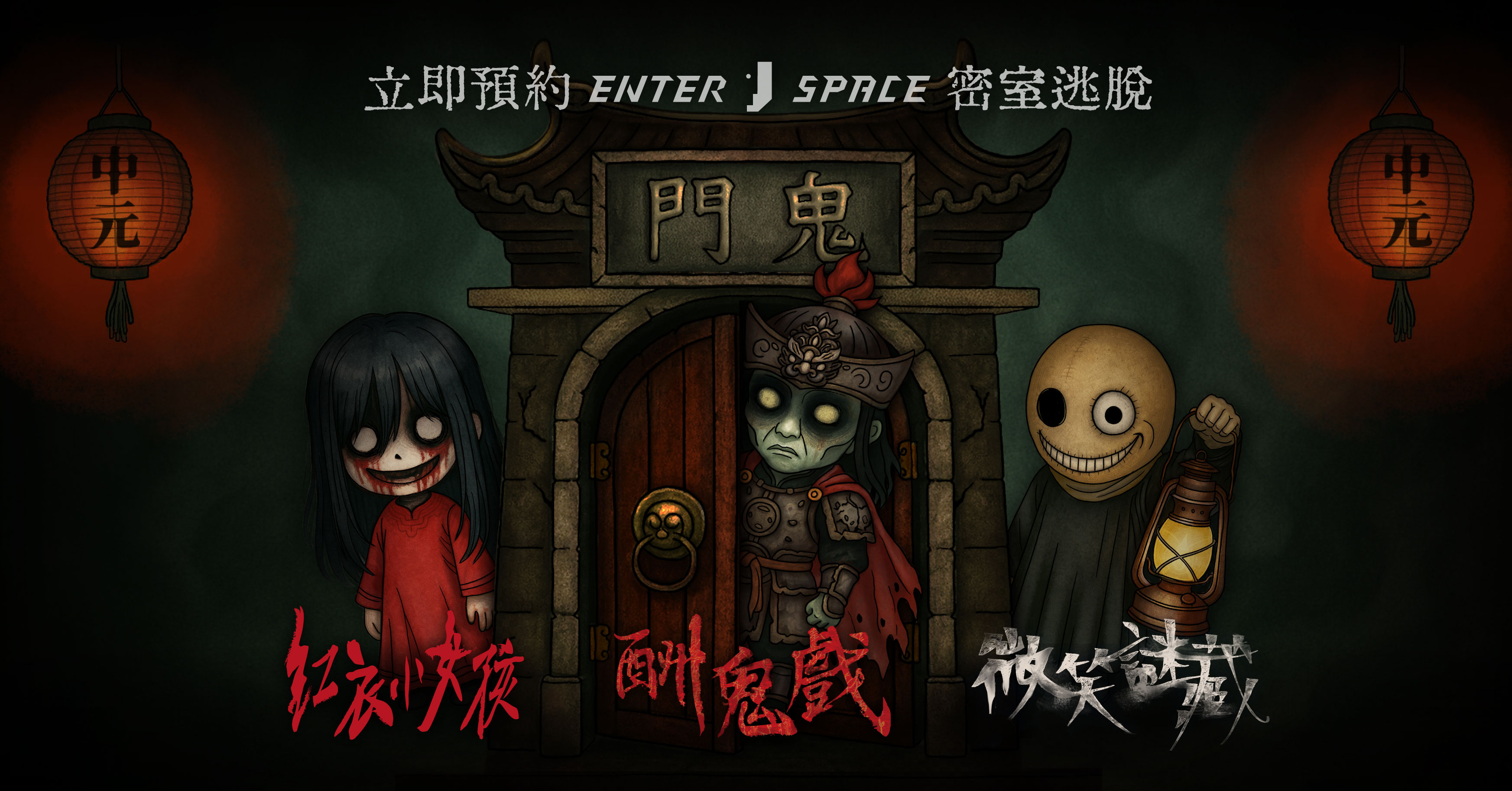 鬼月到 EnterSpace 挑戰膽量！