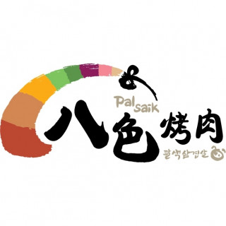 八色烤肉