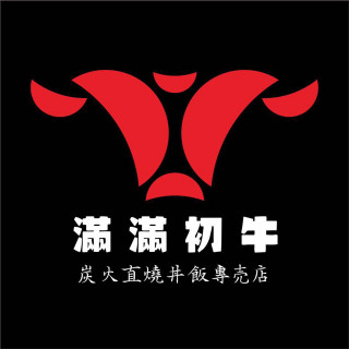 初牛