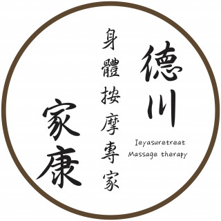德川家康 - 身體按摩專家