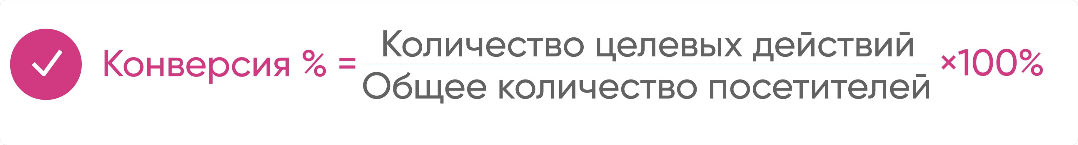 Формула конверсии