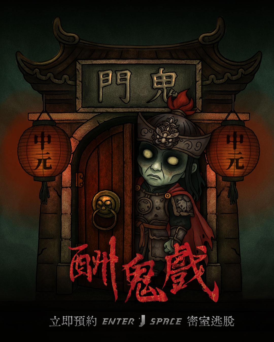 酬鬼戲 密室逃脫