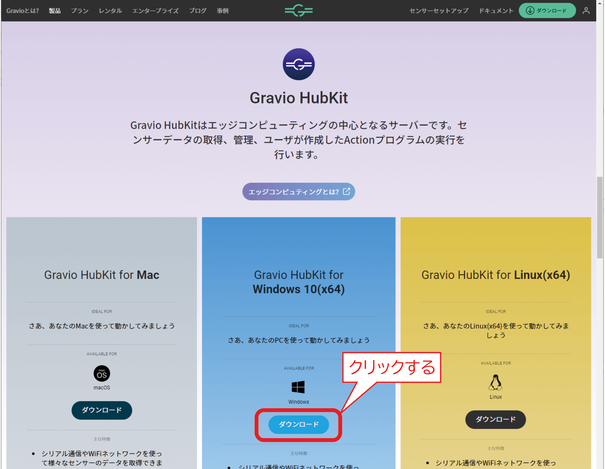 Gravio HubKit ダウンロードボタン