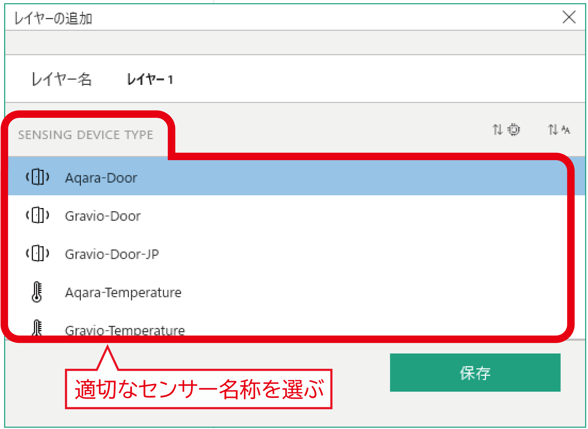 適切なセンサー名称を選ぶ